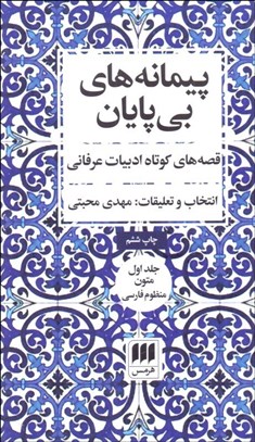 تصویر  پيمانه‌هاي بي‌پايان (قصه‌هاي كوتاه ادبيات عرفاني) 2 جلدي