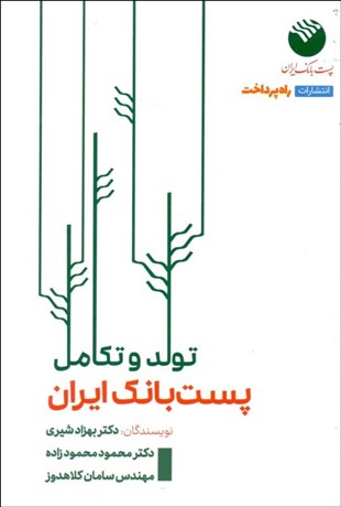 تصویر  تولد و تكامل پست بانك ايران