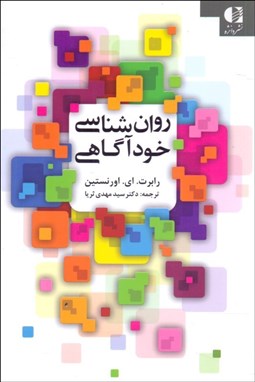 تصویر  روانشناسي خودآگاهي