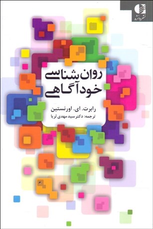 تصویر  روانشناسي خودآگاهي