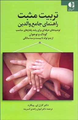 تصویر  تربيت مثبت راهنماي جامع والدين