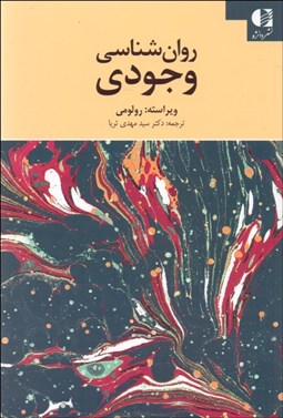 تصویر  روانشناسي وجودي