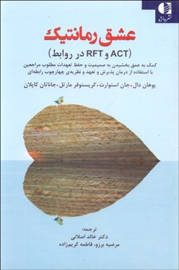 تصویر  عشق رمانتيك (ACT و RFT در روابط)
