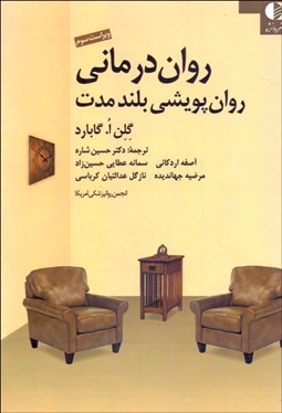 تصویر  روان‌درماني روان‌پويشي بلند مدت