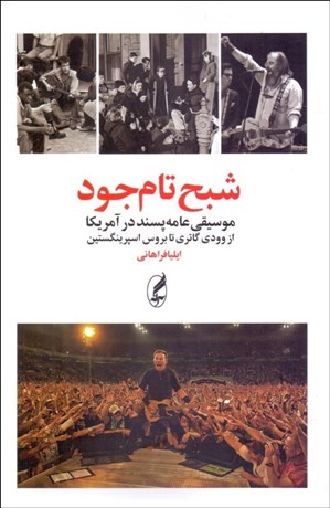 تصویر  شبح تام جود (موسيقي عامه‌پسند در آمريكا از وودي گاتري تا بروس اسپرينگستين)