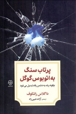 تصویر  پرتاب سنگ به اتوبوس گوگل