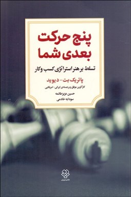 تصویر  پنج حركت بعدي شما