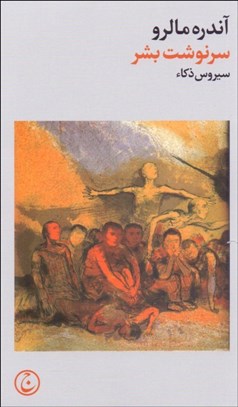 نمایش جزئیات برای سرنوشت بشر تصویر سرنوشت بشر