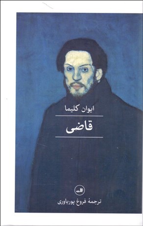 تصویر  قاضي