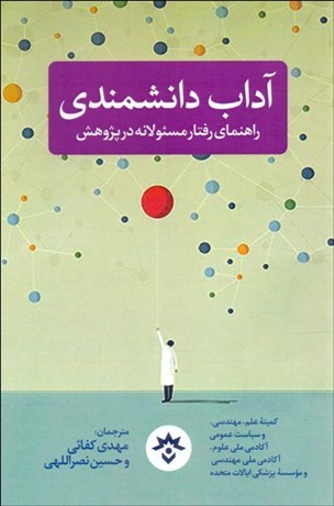تصویر  آداب دانشمندي (راهنماي رفتار مسئولانه در پژوهش)