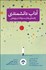 تصویر  آداب دانشمندي (راهنماي رفتار مسئولانه در پژوهش)