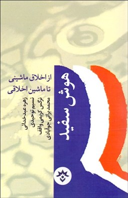 تصویر  هوش سفيد از اخلاق ماشيني تا ماشين اخلاقي