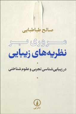 تصویر  مروري بر نظريه‌هاي زيبايي