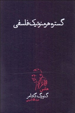 تصویر  گستره هرمنوتيك فلسفي