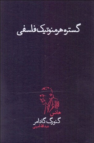 تصویر  گستره هرمنوتيك فلسفي