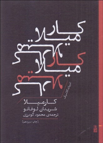 تصویر  كارميلا