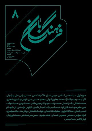 تصویر  فرهنگ‌بان 8