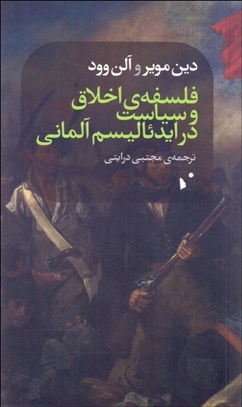 تصویر  فلسفه‌ي اخلاق و سياست در ايدئاليسم آلماني