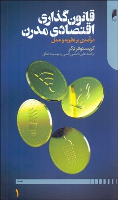 تصویر  قانون‌گذاري اقتصادي مدرن (2 جلدي)
