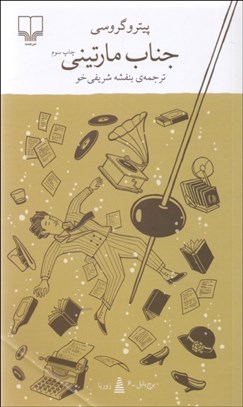 تصویر  جناب مارتيني (برج بابل)