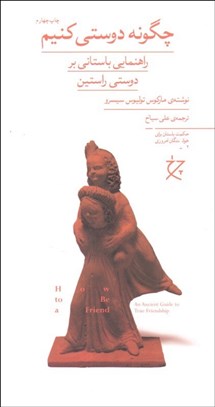 تصویر  چگونه دوستي كنيم