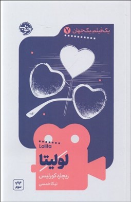 تصویر  لوليتا (يك فيلم يك جهان 7)