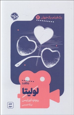 تصویر  لوليتا (يك فيلم يك جهان 7)