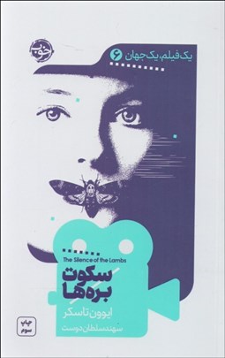 تصویر  سكوت بره‌ها (يك فيلم يك جهان 6)