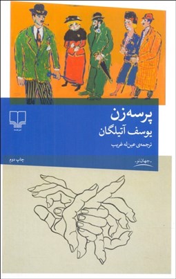 تصویر  پرسه‌زن