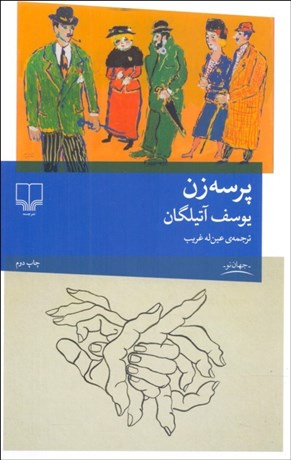 تصویر  پرسه‌زن