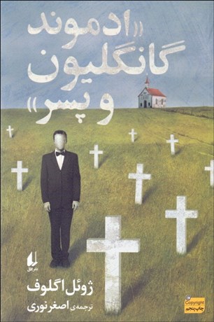 تصویر  ادموند گانگليون و پسر