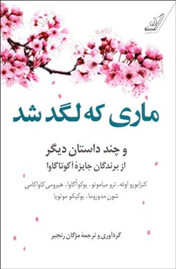 تصویر  ماري كه لگد شد