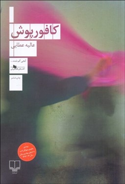 تصویر  كافورپوش