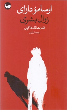 تصویر  زوال بشري (نه آدمي)