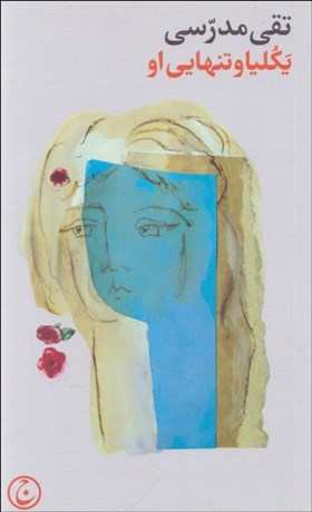 تصویر  يكليا و تنهايي او