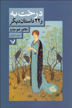 تصویر  درخت به و بيست‌ودو داستان ديگر