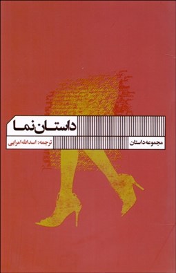 تصویر  داستان‌نما (گلچين داستان‌هاي 25 كلمه‌اي)