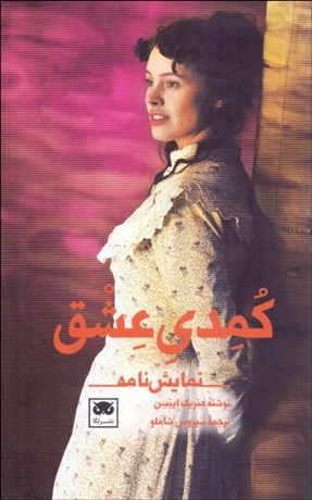 تصویر  كمدي عشق (نمايشنامه)