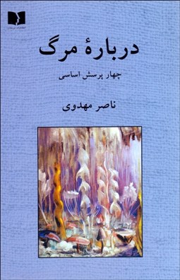 تصویر  درباره مرگ (چهار پرسش اساسي)