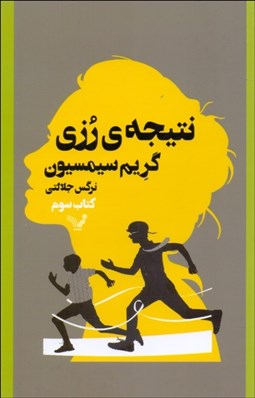 تصویر  نتيجه‌ي رزي (كتاب سوم)