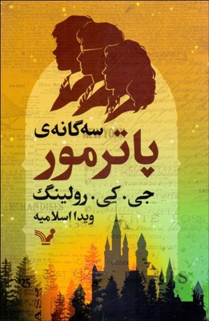 تصویر  سه‌گانه پاتر مور