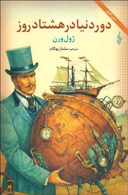 تصویر  دور دنيا در هشتاد روز