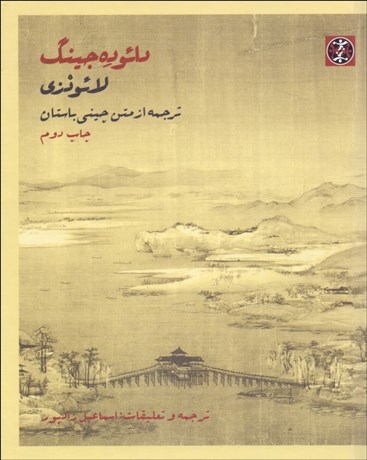 تصویر  دائو ده جينگ