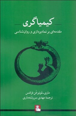 تصویر  كيمياگري (مقدمه‌اي بر نمادپردازي و روانشناسي)