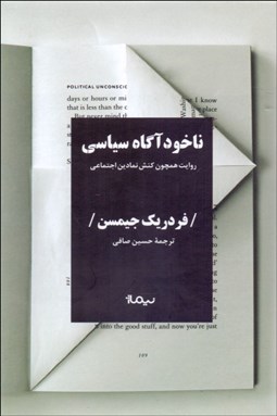 تصویر  ناخودآگاه سياسي