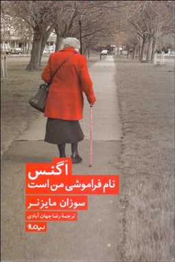 تصویر  اگنس نام فراموشي من است