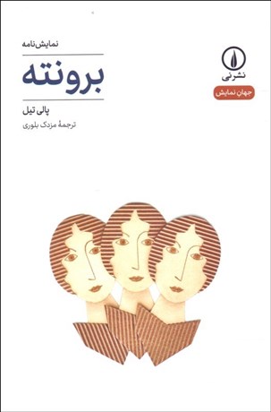 تصویر  برونته(نمايشنامه)