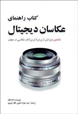 تصویر  كتاب راهنماي عكاسان ديجيتال