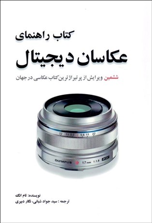 تصویر  كتاب راهنماي عكاسان ديجيتال