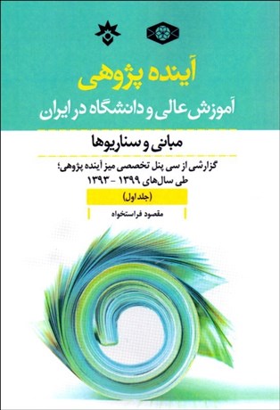 تصویر  آينده‌پژوهي آموزش عالي و دانشگاه در ايران (جلد اول)
